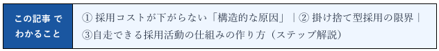 採用コストが下がらない原因｜掛け捨て型採用の限界｜自走できる採用活動の仕組みの作り方