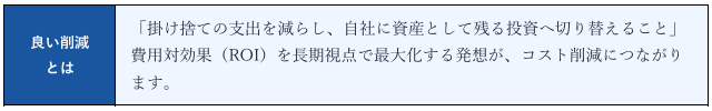 採用活動における、良いコスト削減とは