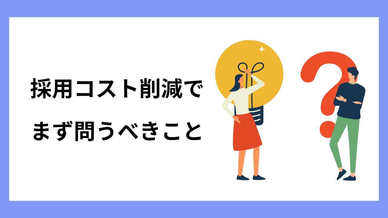 採用コスト削減で、まず問うべきこと。