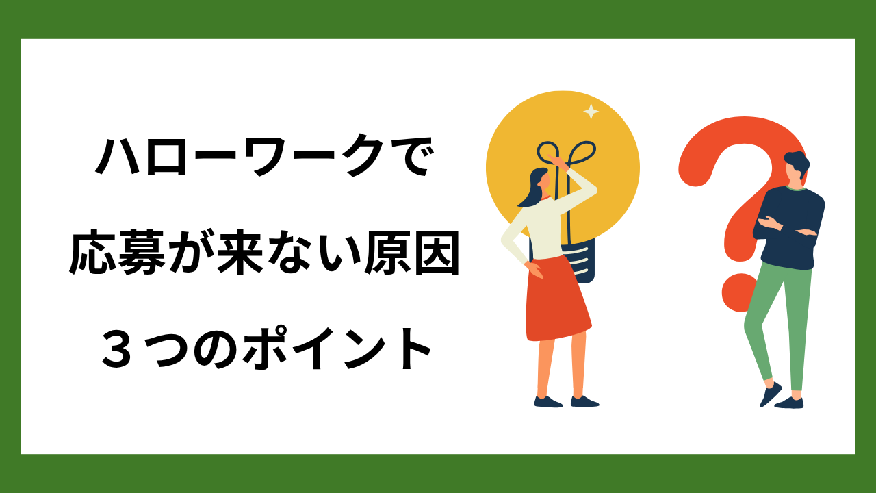 ハローワークで応募が来ない原因は、主に3つに分けられる